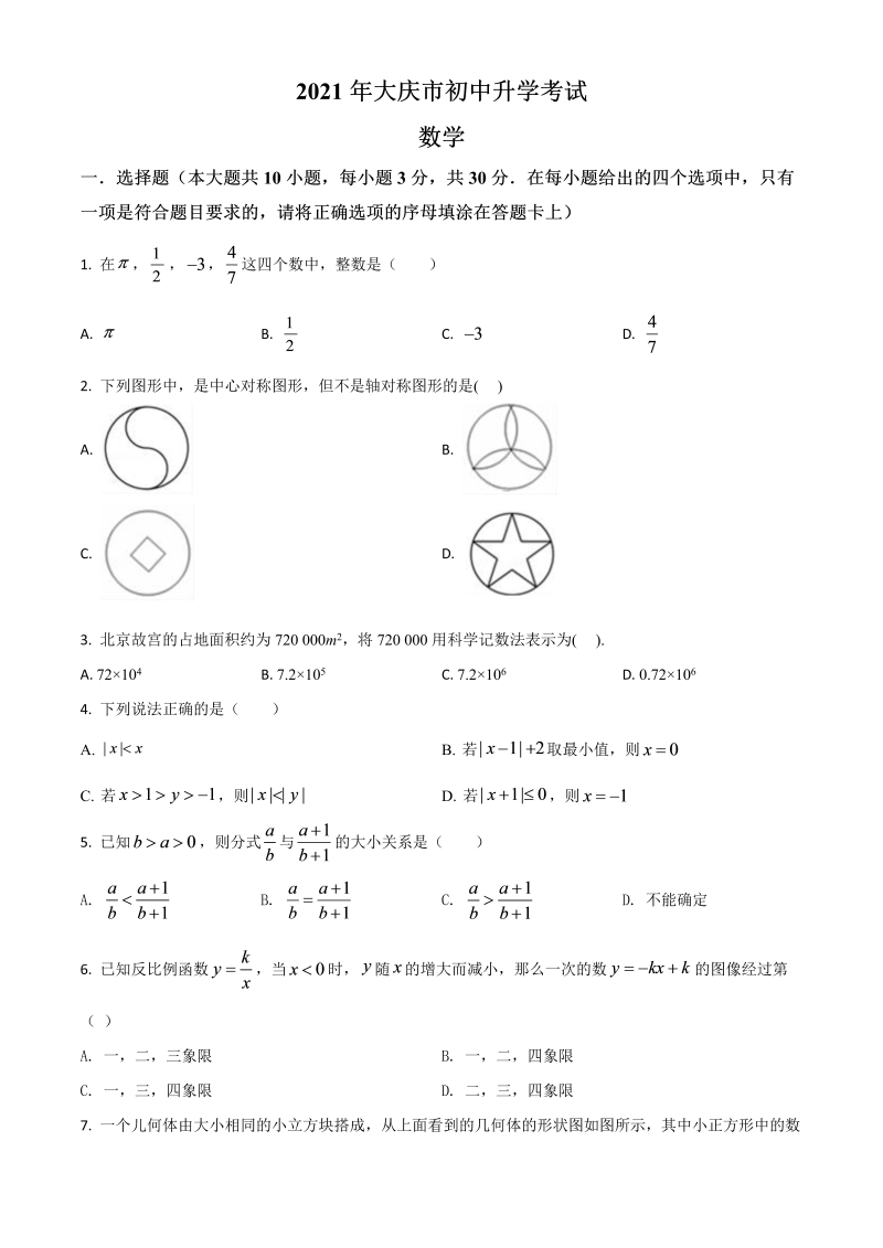 中考数学 黑龙江省大庆市真题（原卷版）