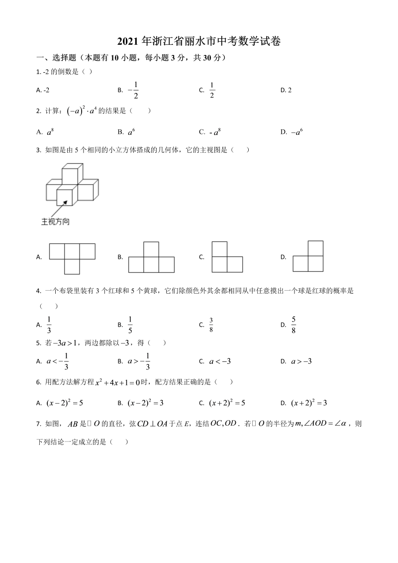 中考数学 浙江省丽水市真题（原卷版）