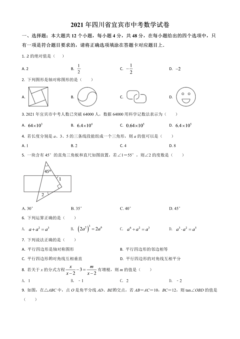 中考数学 四川省宜宾市真题（原卷版）