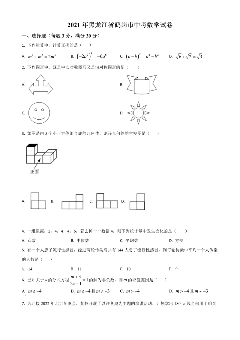 中考数学 黑龙江省鹤岗市真题（原卷版）