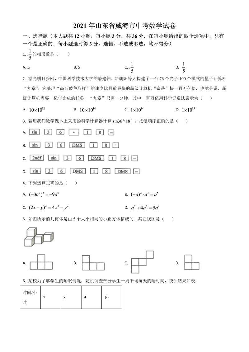 中考数学 山东省威海市真题（原卷版）