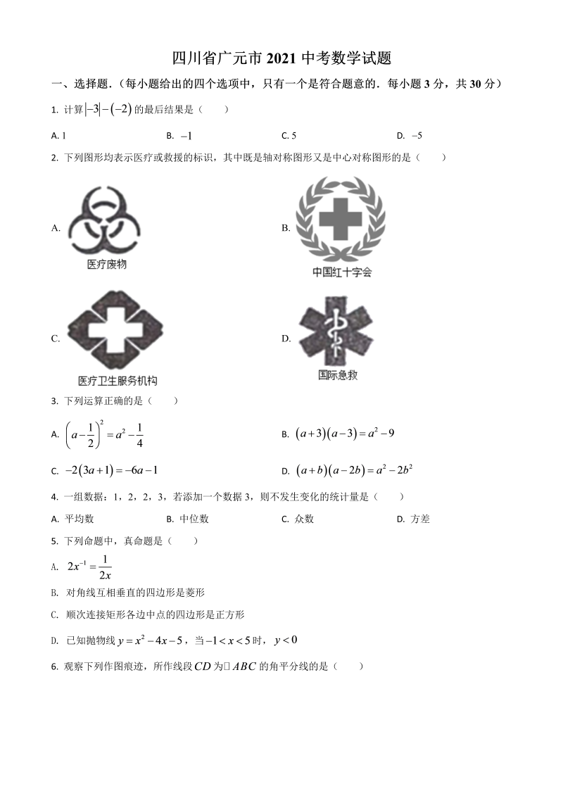 中考数学 四川省广元市试题（原卷版）