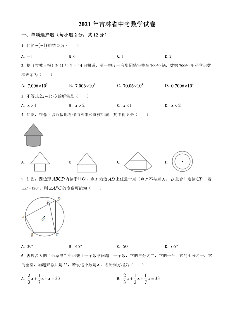 中考数学 吉林省真题试卷（原卷版）