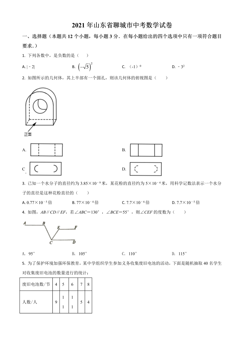 中考数学 山东省聊城市真题试卷（原卷版）