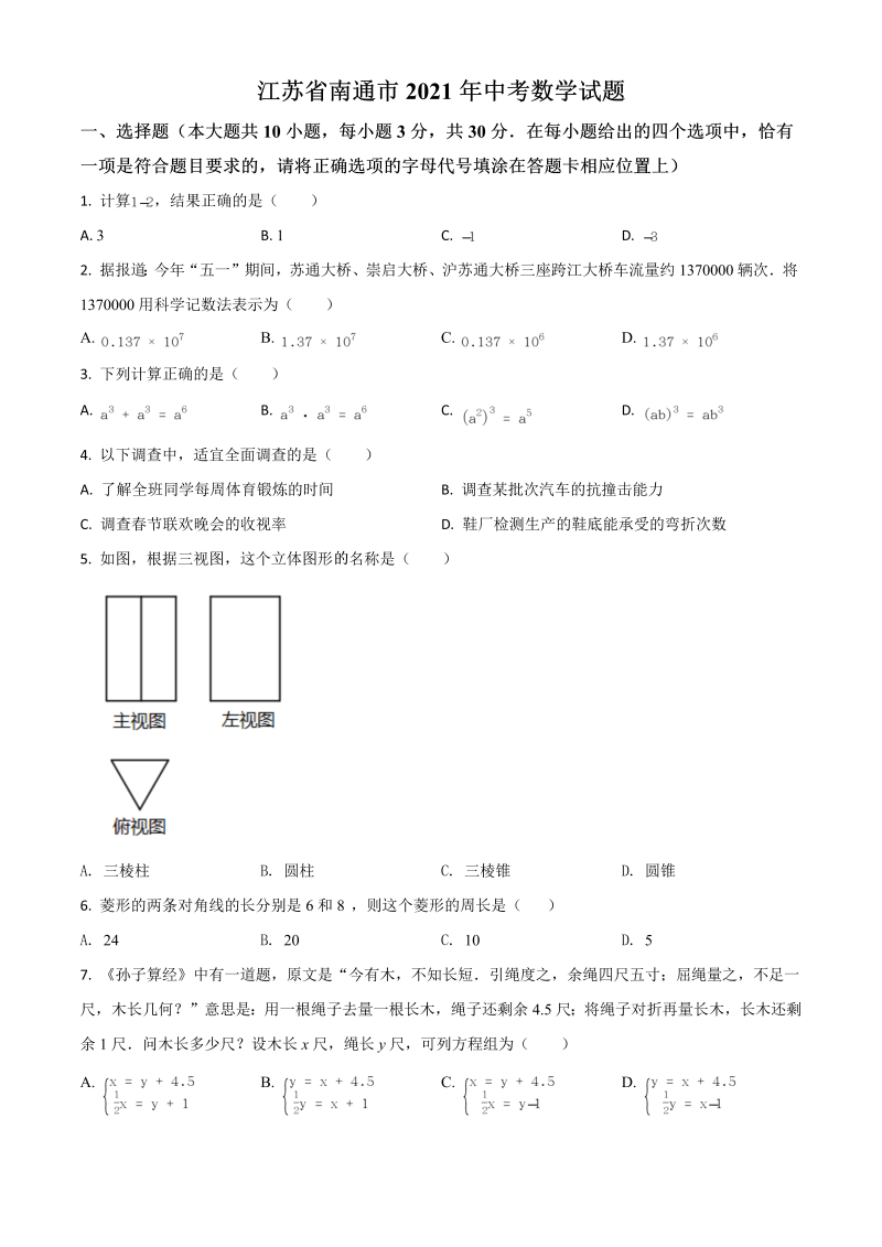 中考数学 江苏省南通市试题（原卷版）