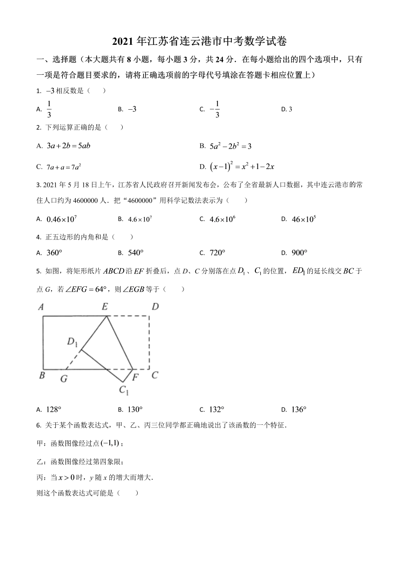 中考数学 江苏省连云港市真题（原卷版）