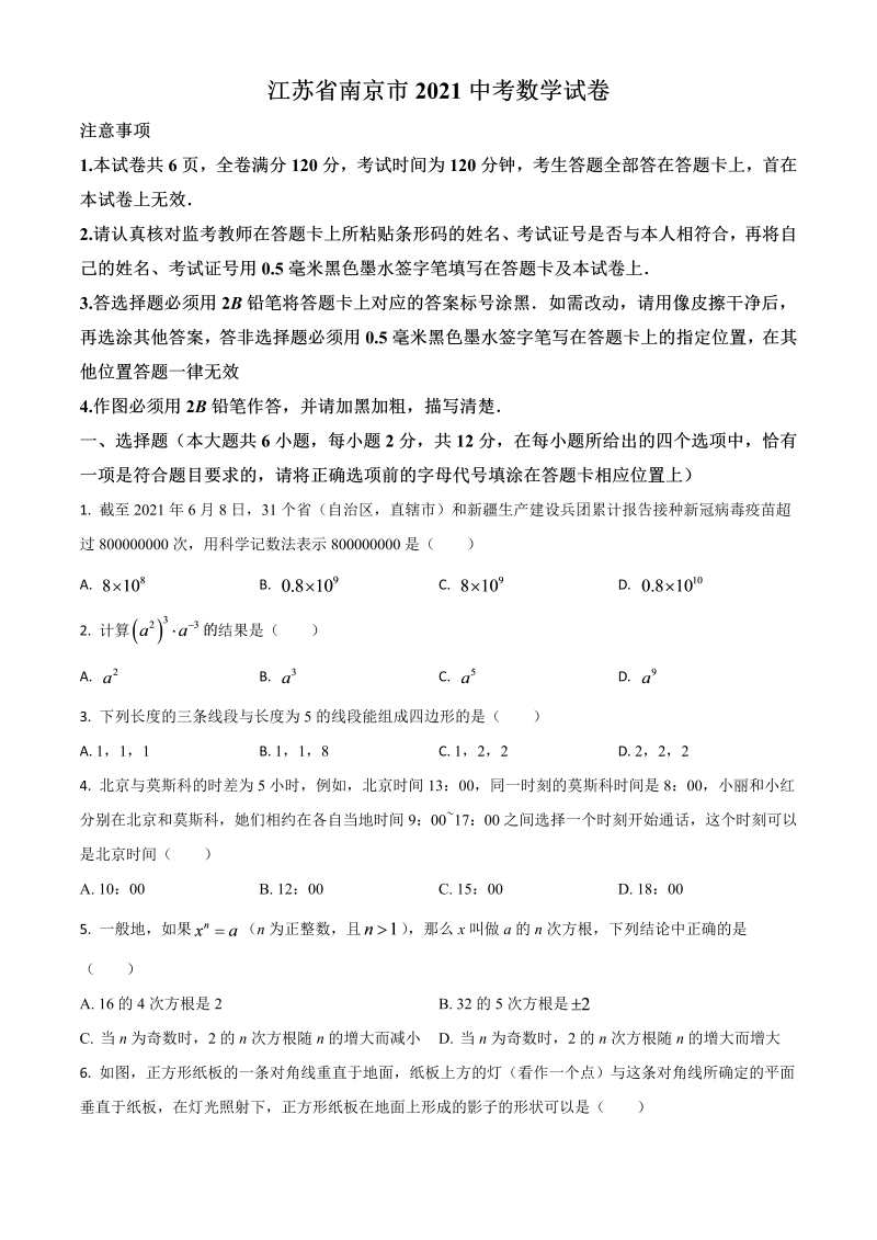 中考数学 江苏省南京市试卷（原卷版）