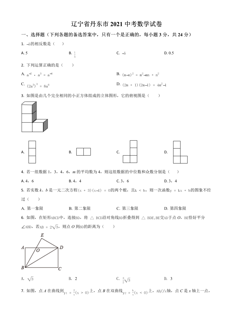 中考数学 辽宁省丹东市试题（原卷版）