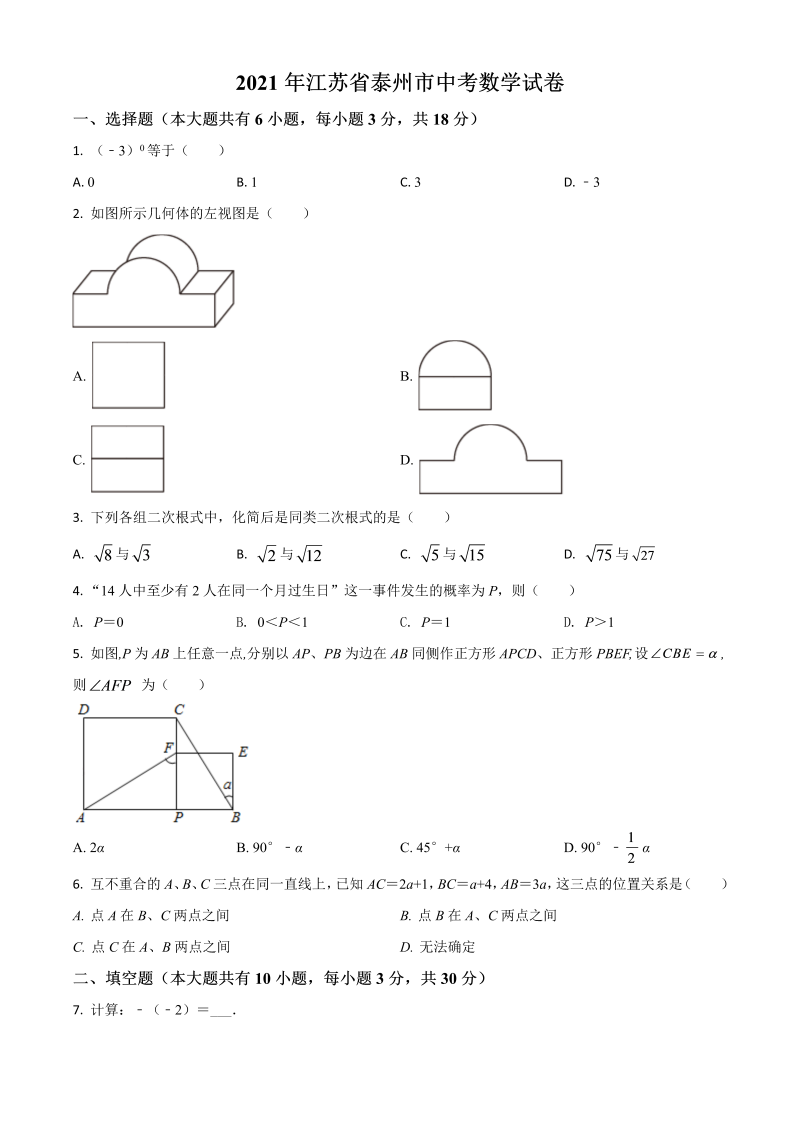 中考数学 江苏省泰州市真题试卷（原卷版）