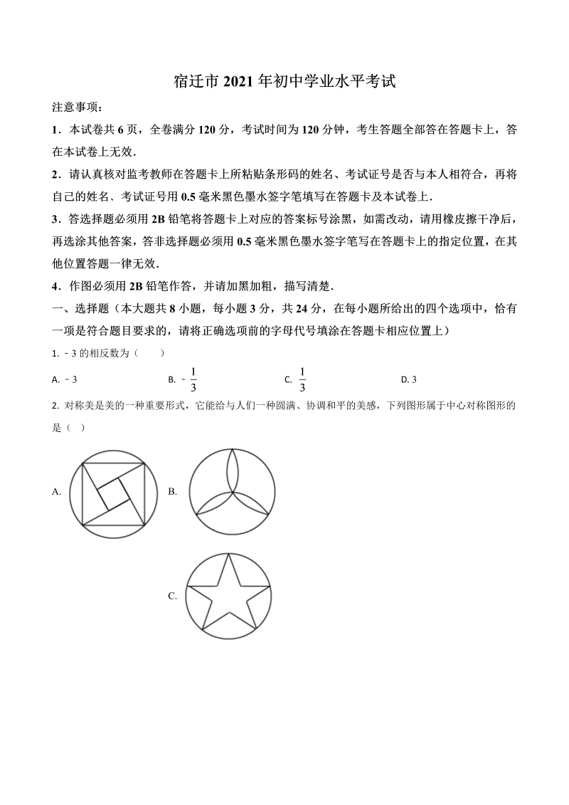 中考数学 江苏省宿迁市真题（原卷版）