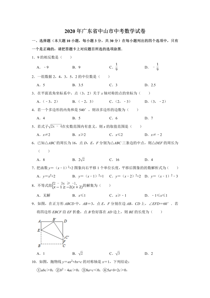 中考数学 广东省试卷（WORD无答案）