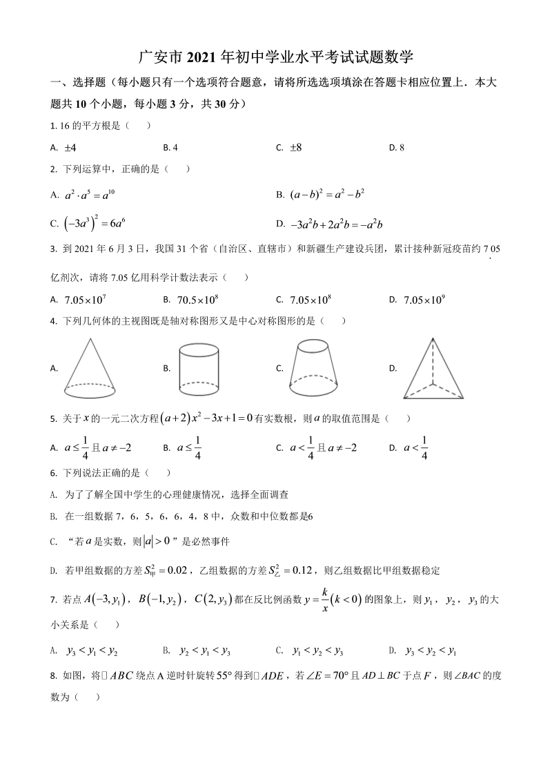 中考数学 四川省广安市真题（原卷版）