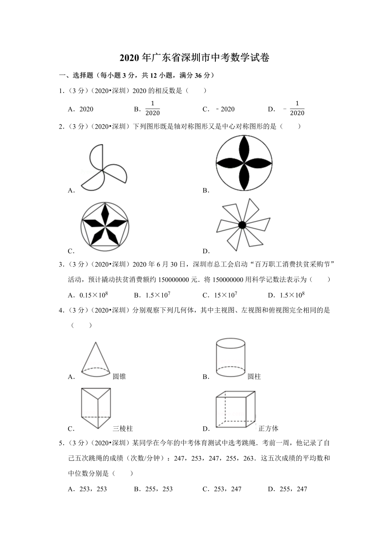 中考数学 广东省深圳市试卷