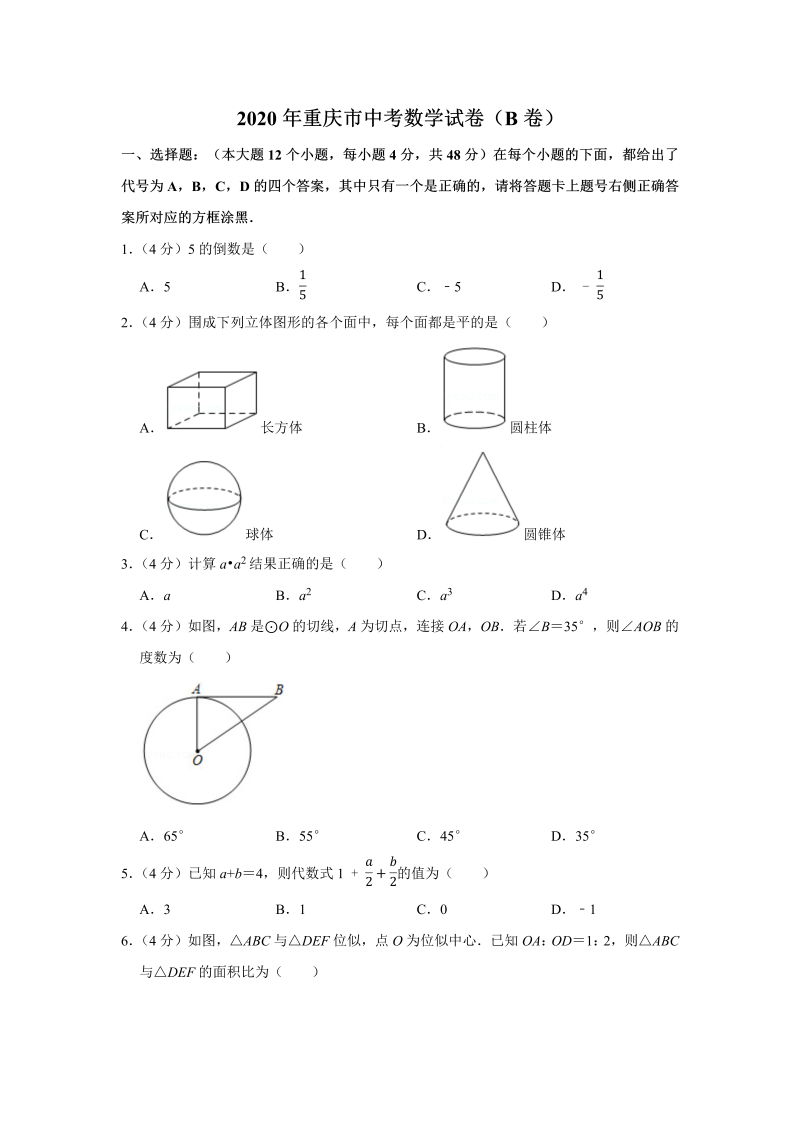 中考数学 重庆市试卷（b卷）