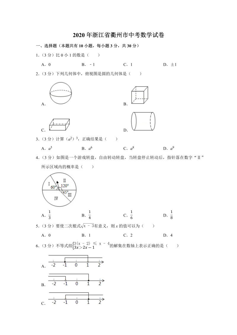 中考数学 浙江省衢州市试卷