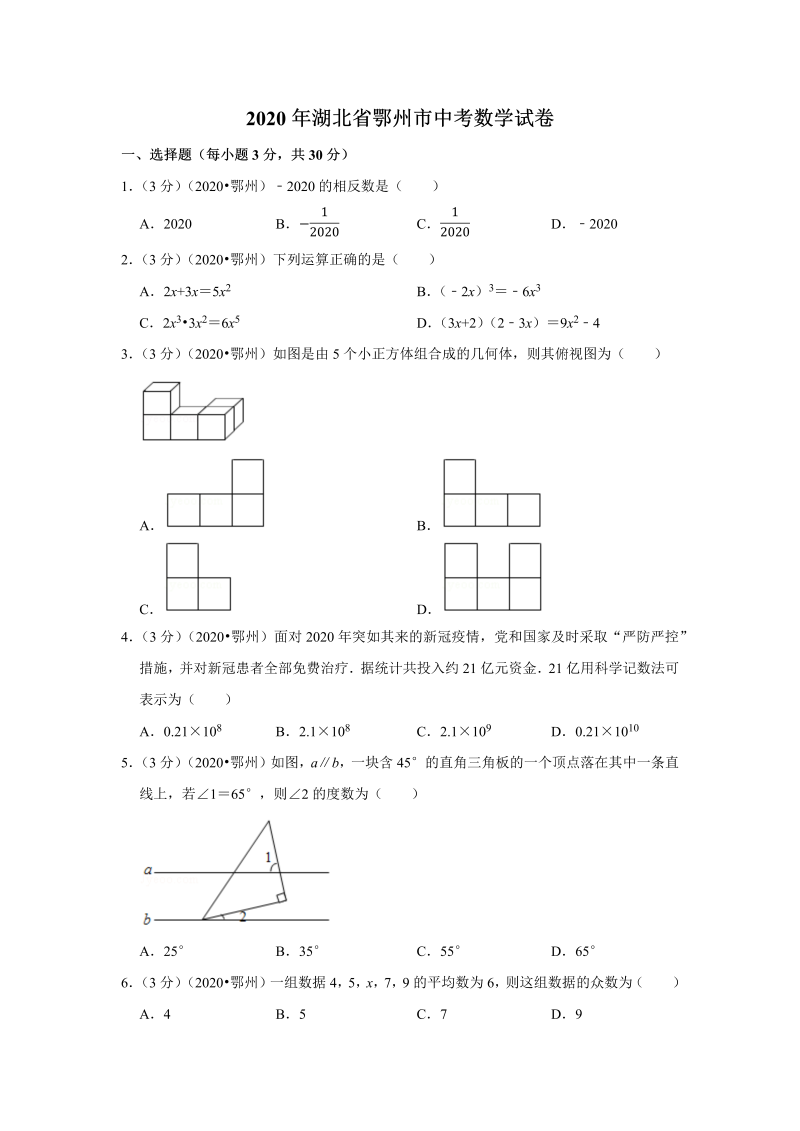 中考数学 湖北省鄂州市试卷