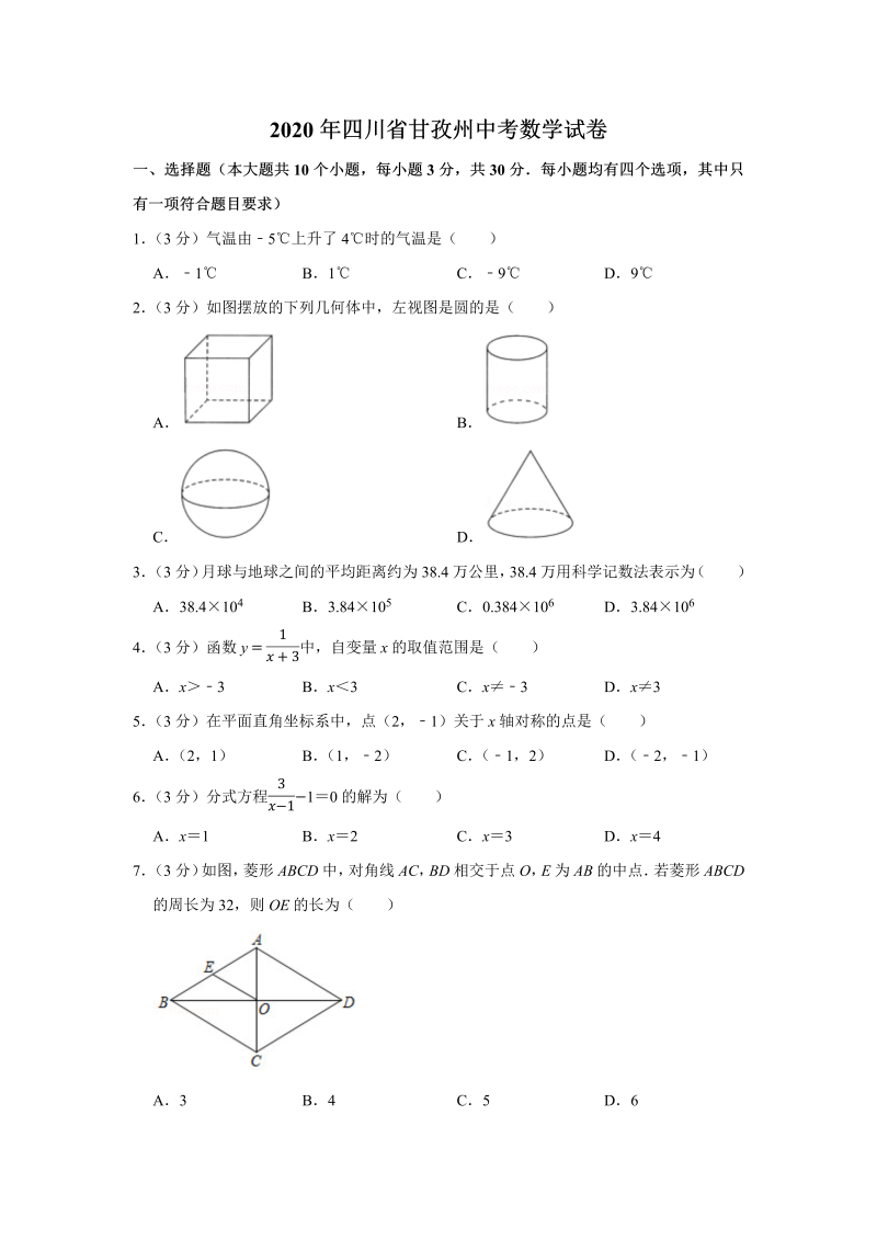 中考数学 四川省甘孜州试卷