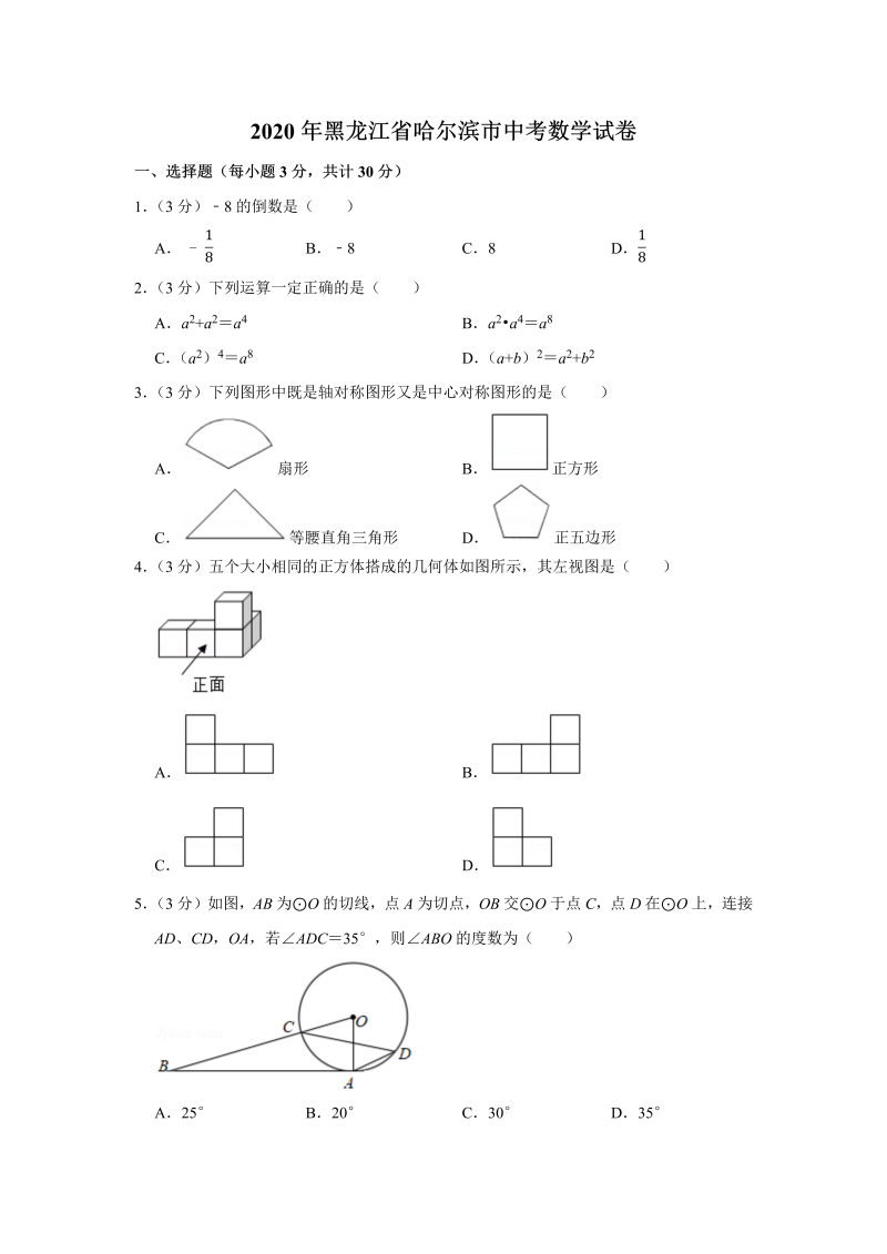 中考数学 黑龙江省哈尔滨市试卷