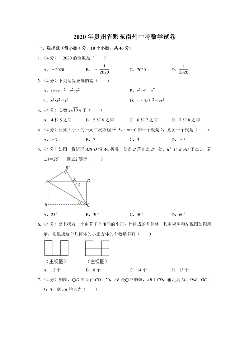 中考数学 贵州省黔东南州试卷