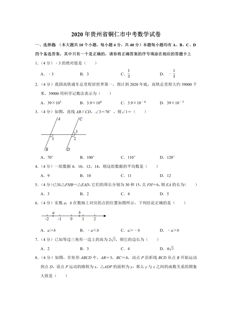 中考数学 贵州省铜仁市试卷