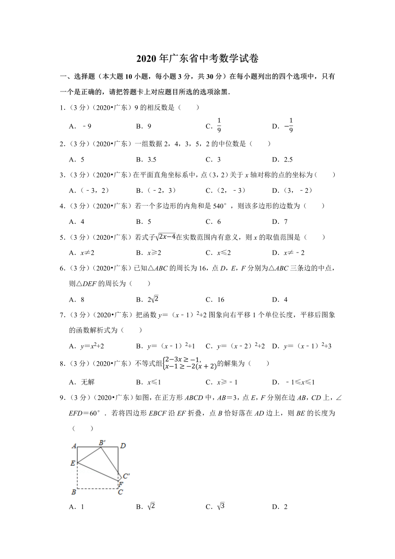 中考数学 广东省试卷