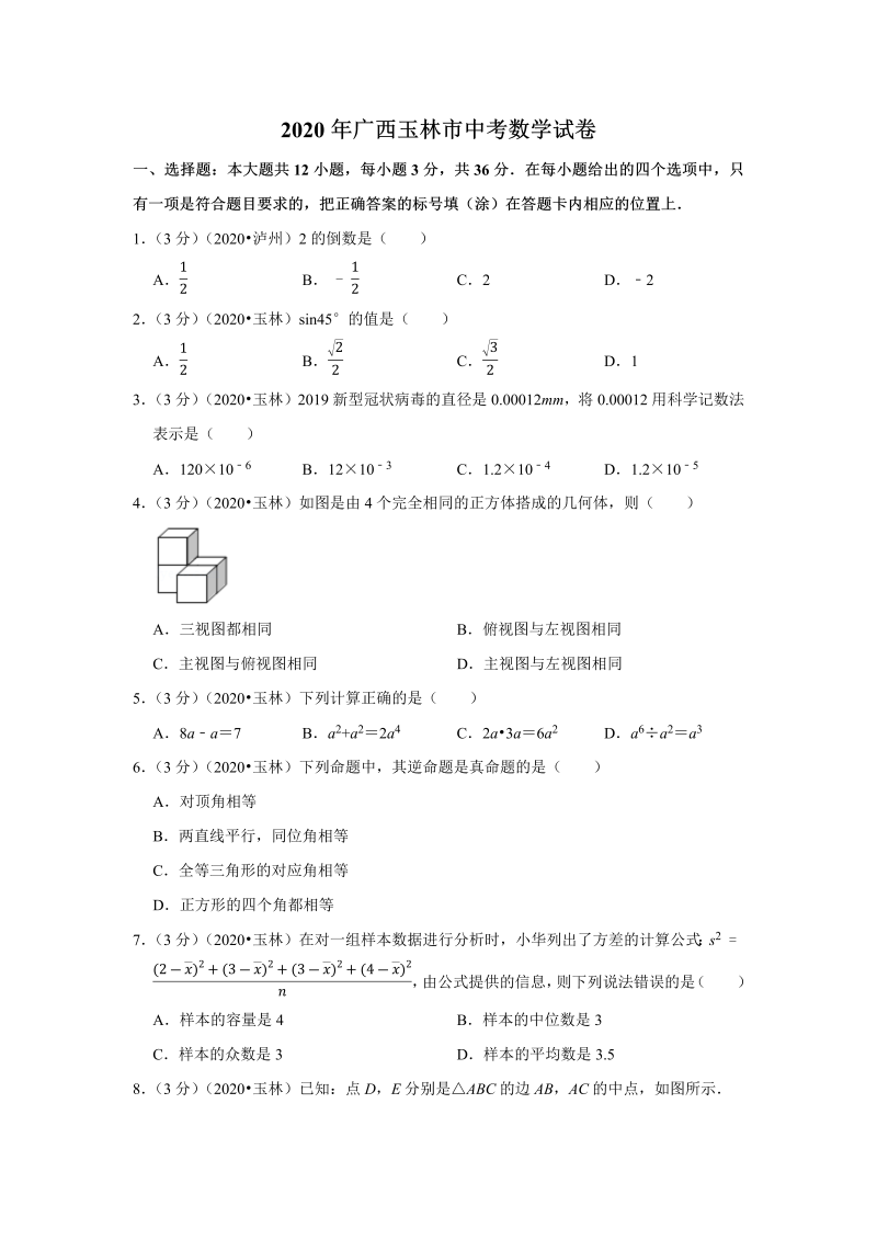 中考数学 广西玉林市试卷