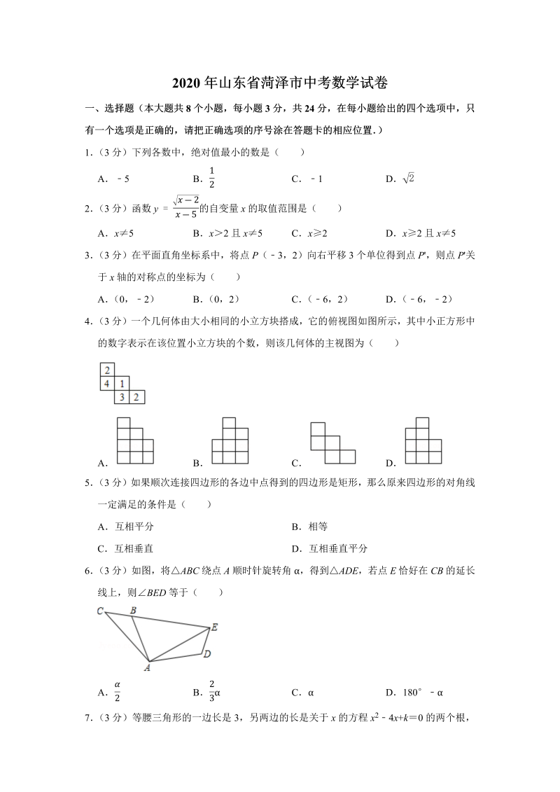 中考数学 山东省菏泽市试卷