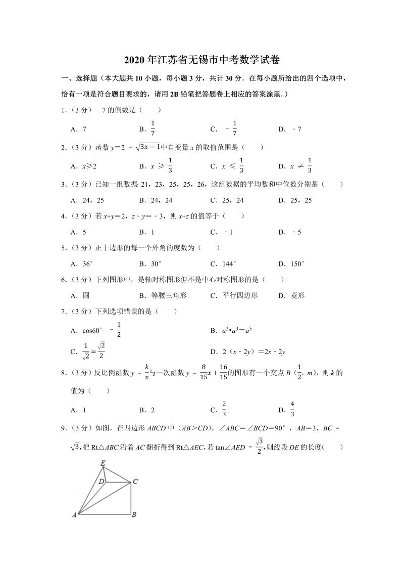 中考数学 江苏省无锡市试卷