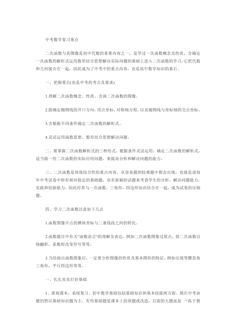 中考数学 复习重点