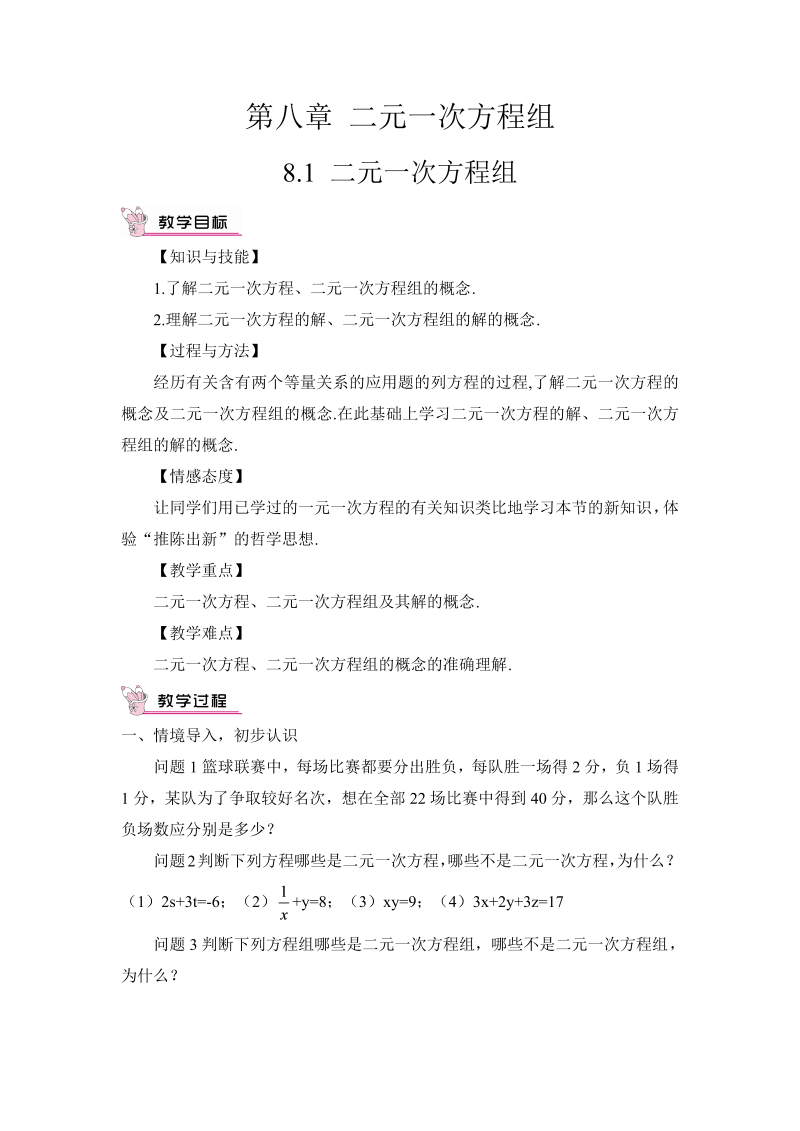 七年级数学下 第八章8.1 二元一次方程组（教案）