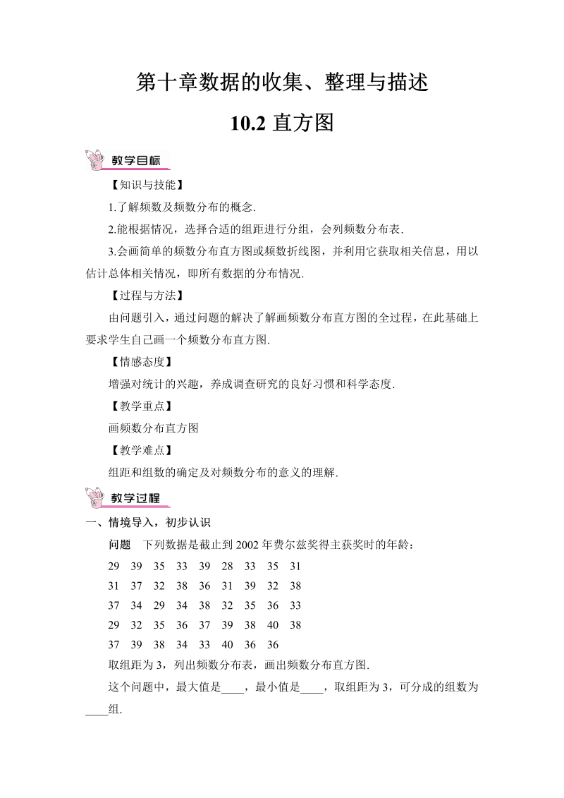 七年级数学下 第十章10.2 直方图（教案）