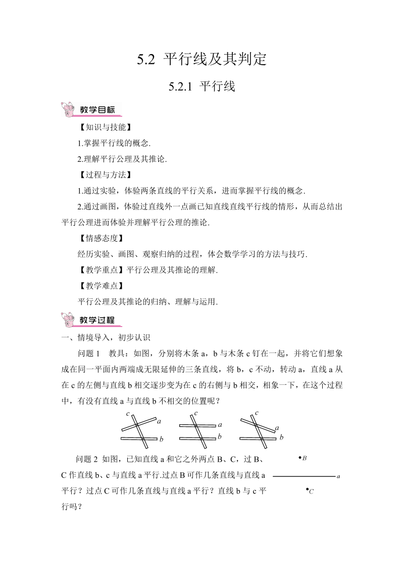 七年级数学下 第五章5.2.1 平行线（教案）