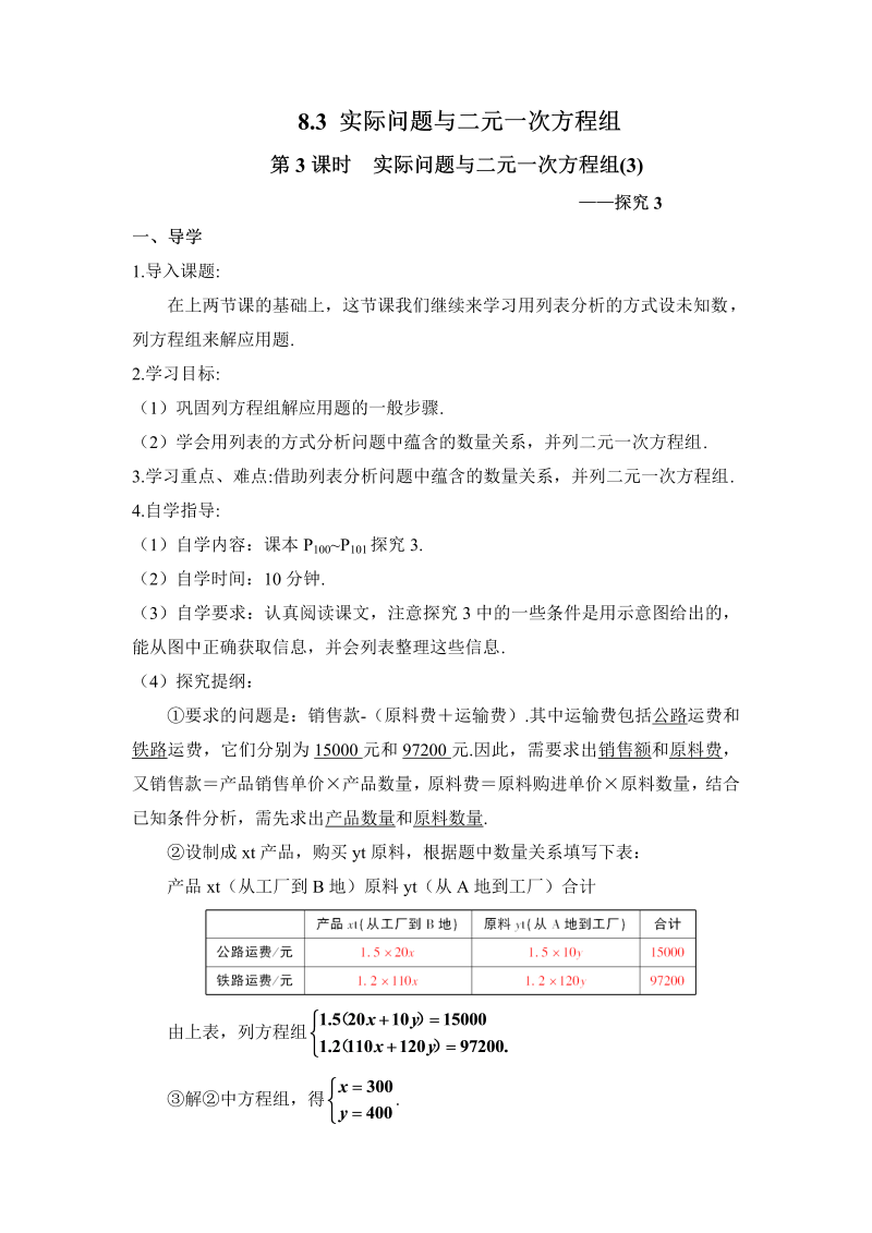 七年级数学下 第八章第3课时  实际问题与二元一次方程组（3）（导学案）