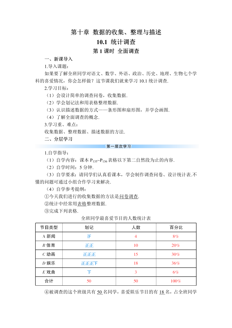 七年级数学下 第十章第1课时 全面调查（导学案）