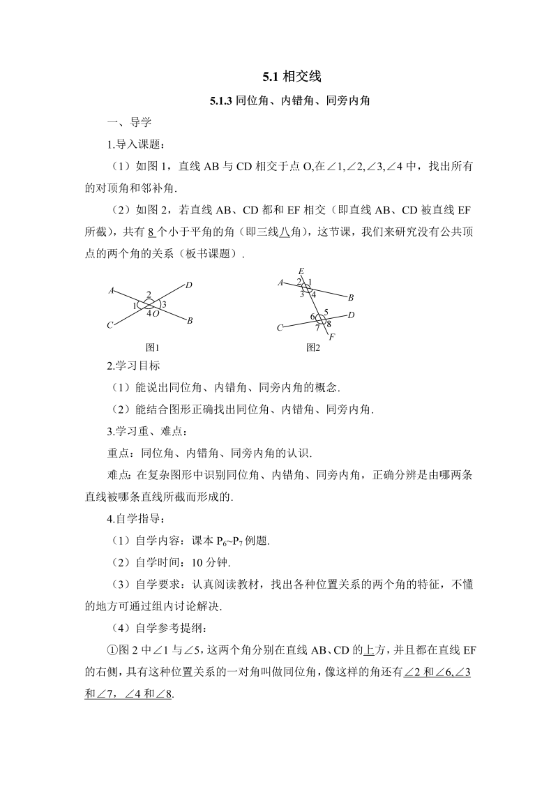 七年级数学下 第五章5.1.3 同位角、内错角、同旁内角（导学案）