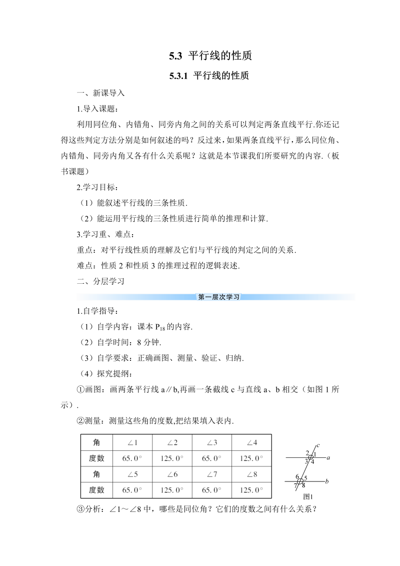 七年级数学下 第五章5.3.1 平行线的性质（导学案）