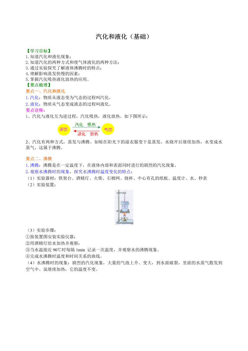 初中物理 八年级上册 18汽化和液化（基础）巩固练习 (2)