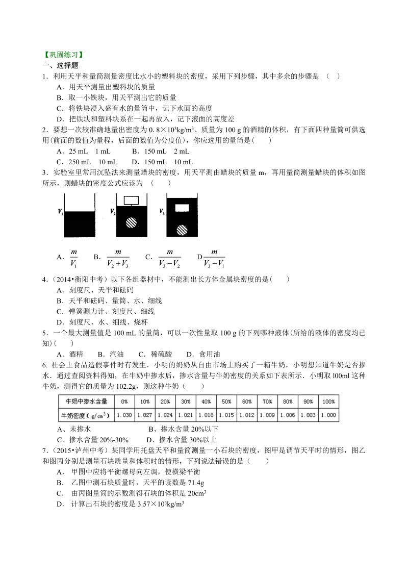 初中物理 八年级上册 49测量物质的密度（提高）巩固练习 (1)