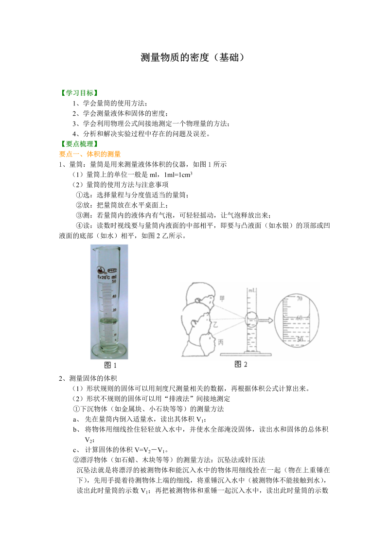 初中物理 八年级上册 48测量物质的密度（基础） 巩固练习 (2)