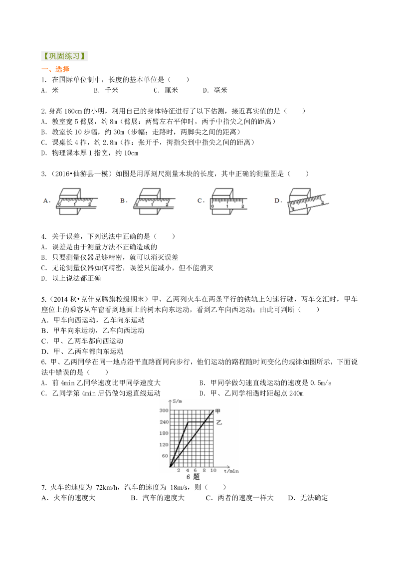 初中物理 八年级上册 07《机械运动》全章复习与巩固 巩固练习（提高） (1)