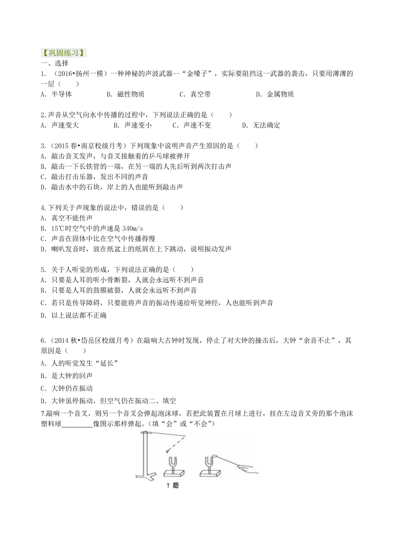 初中物理 八年级上册 08声音的产生与传播 巩固练习 (1)