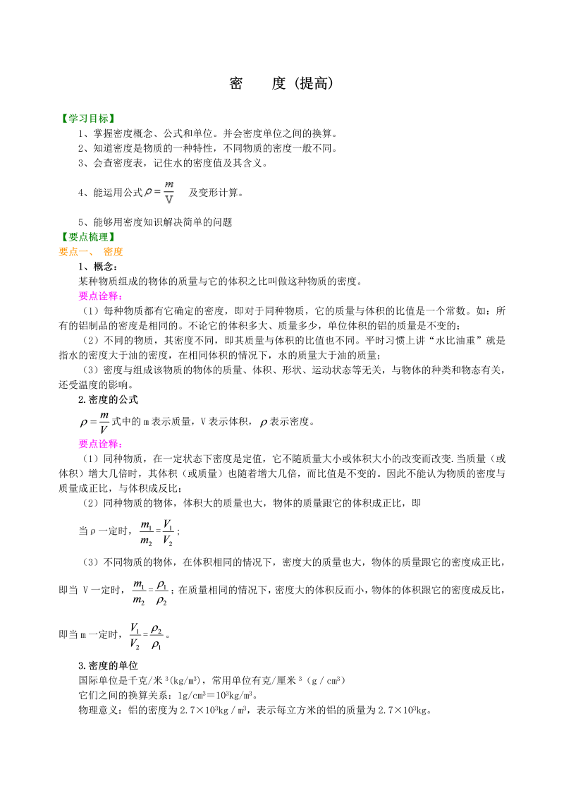 初中物理 八年级上册 47密度(提高)巩固练习 (2)