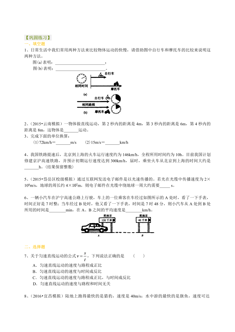 初中物理 八年级上册 03运动的快慢（基础）巩固练习 (1)