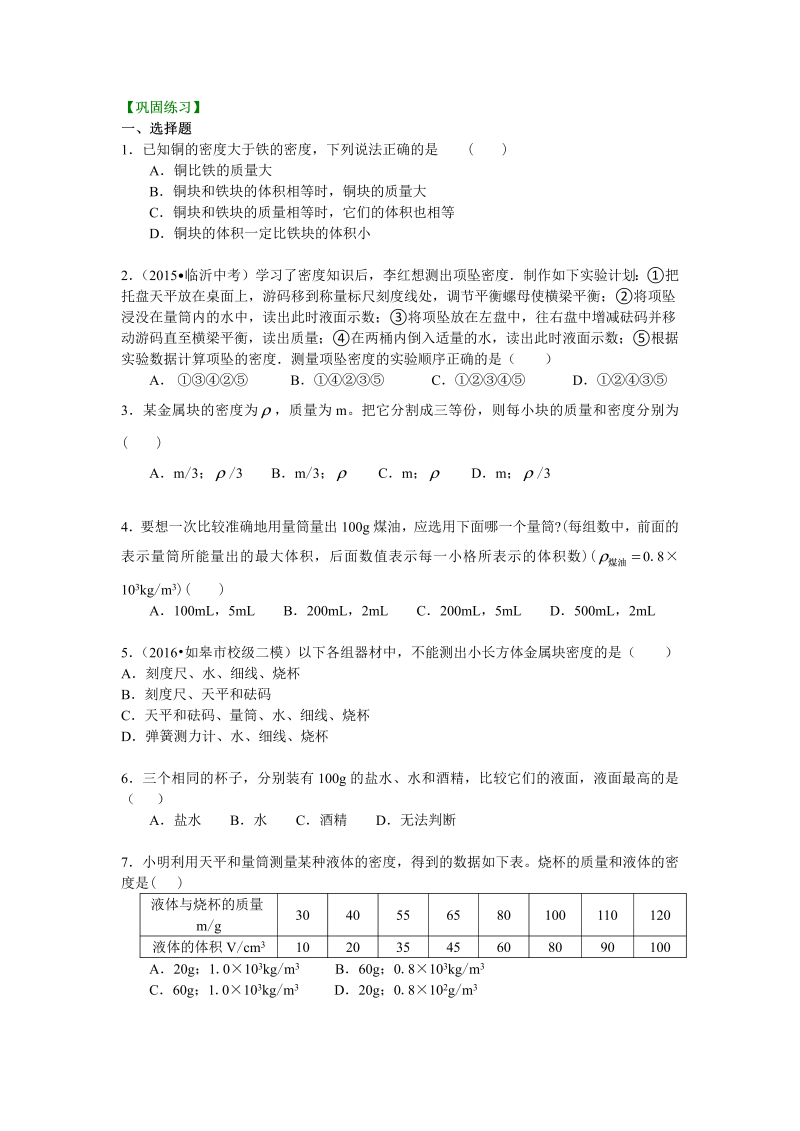 初中物理 八年级上册 48测量物质的密度（基础） 巩固练习 (1)