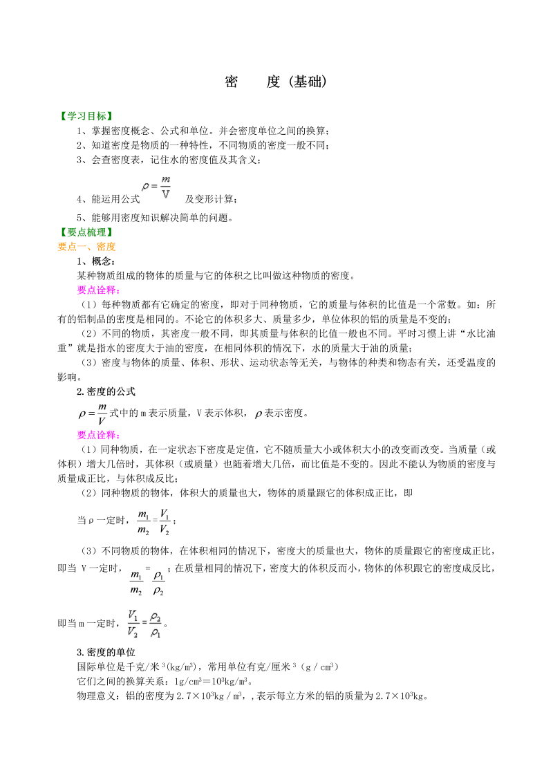 初中物理 八年级上册 46密度(基础)巩固练习 (2)