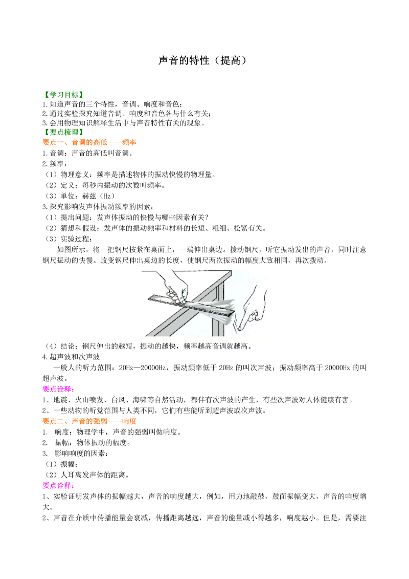 初中物理 八年级上册 10声音的特性（提高）知识讲解 (1)