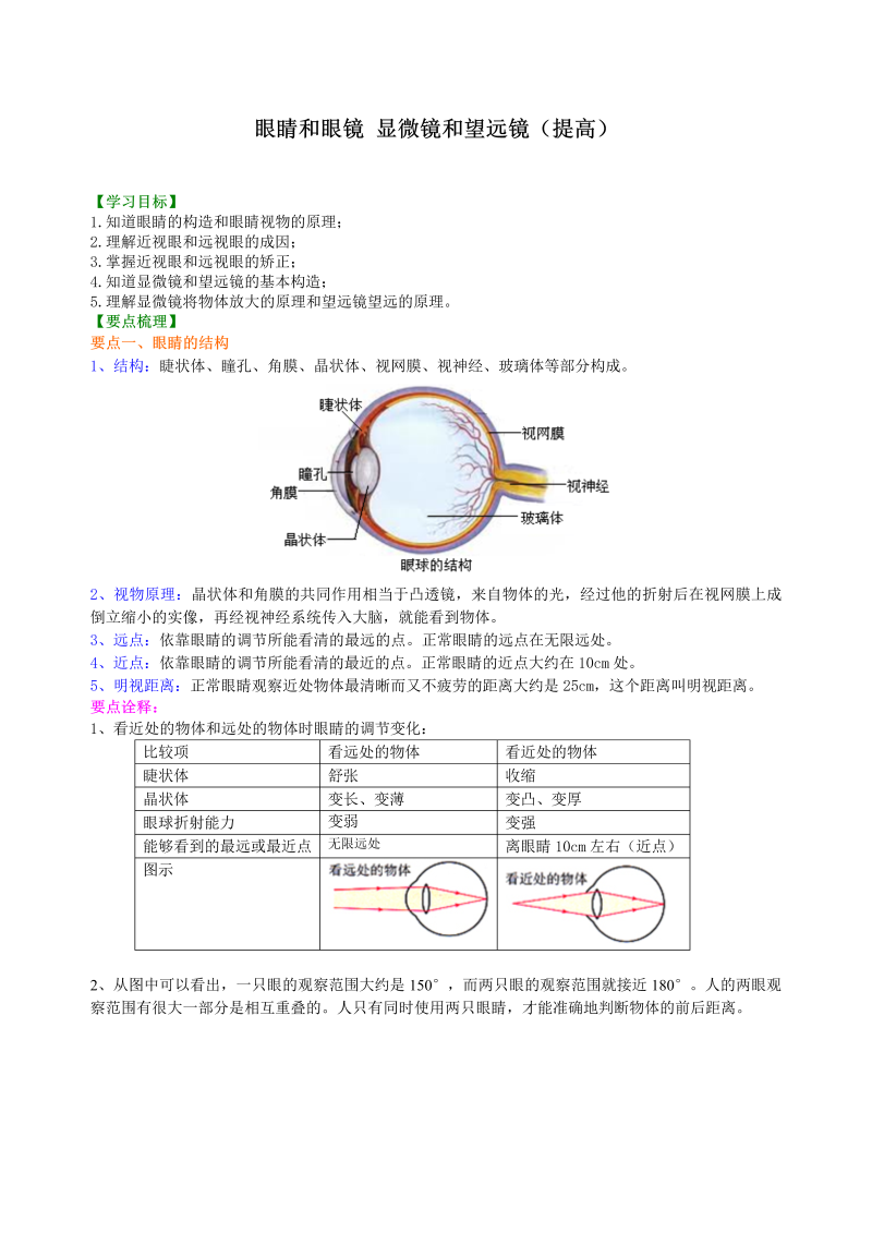 初中物理 八年级上册 42眼睛和眼镜 显微镜和望远镜（提高） 巩固练习 (2)