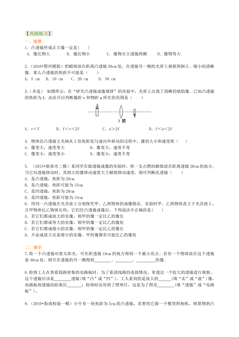 初中物理 八年级上册 40凸透镜成像的规律 巩固练习（提高） (1)