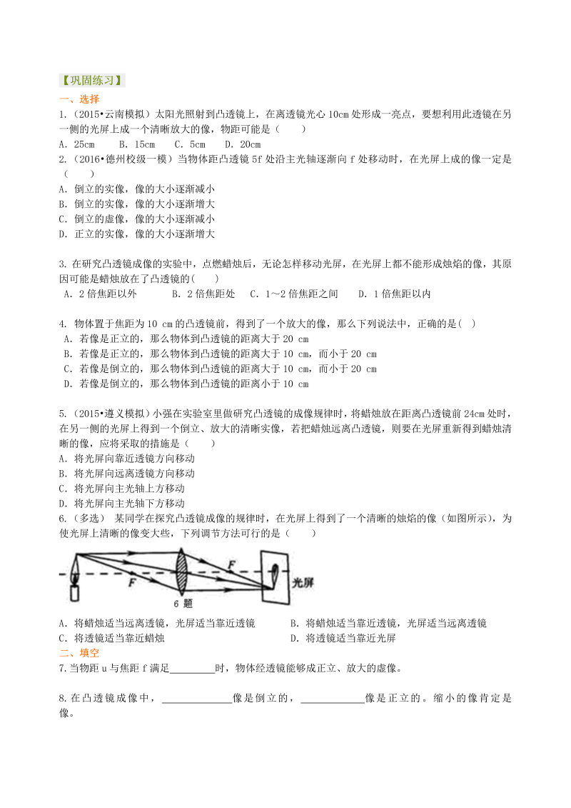 初中物理 八年级上册 39凸透镜成像的规律 巩固练习（基础） (1)