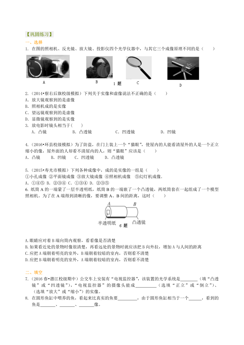 初中物理 八年级上册 37生活中的透镜 巩固练习（基础） (1)